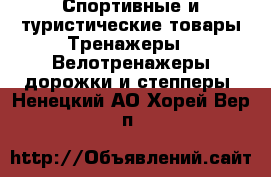 Спортивные и туристические товары Тренажеры - Велотренажеры,дорожки и степперы. Ненецкий АО,Хорей-Вер п.